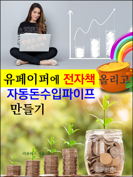 Title details for 유페이퍼에 전자책 올리고 자동돈수입파이프 만들기 by 이 보아스 - Available